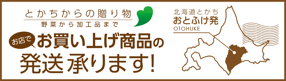 十勝からのおくりもの　地方発送承ります