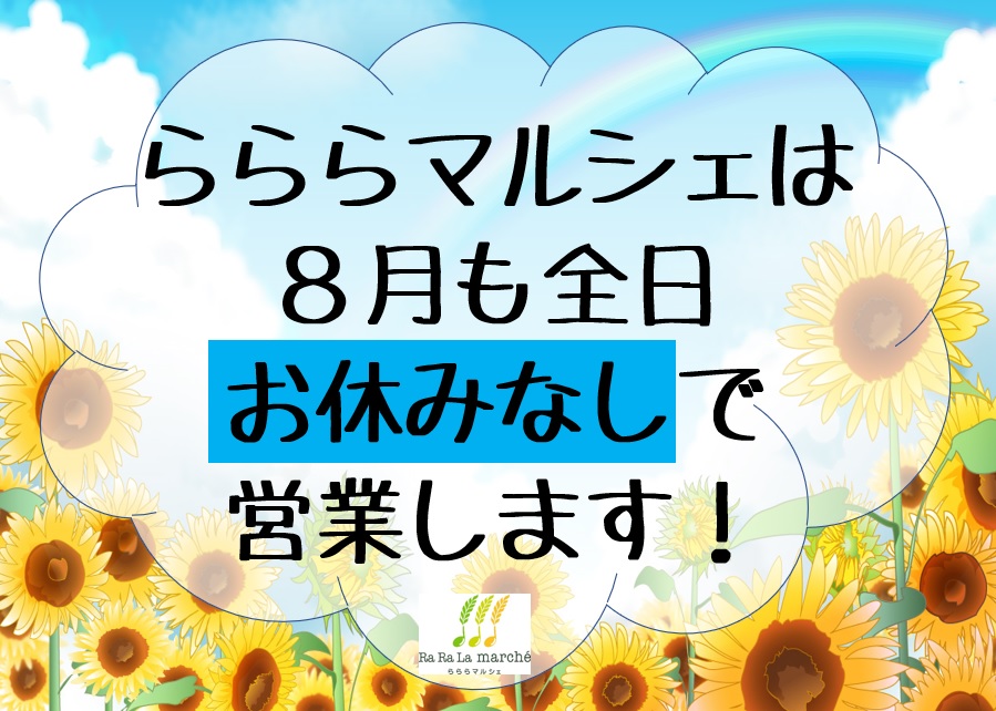 8月休みなし