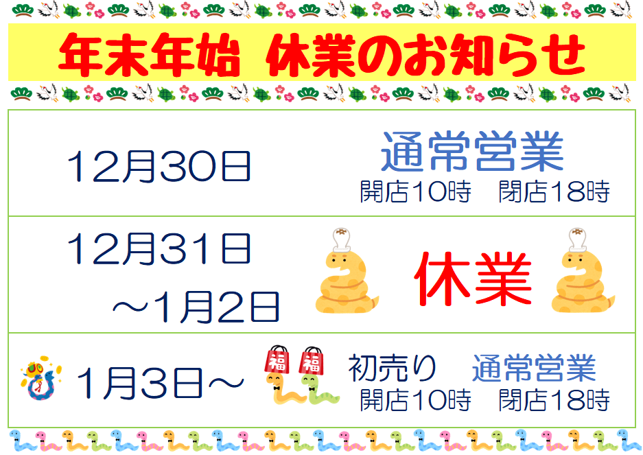 SNS用年始休業2025